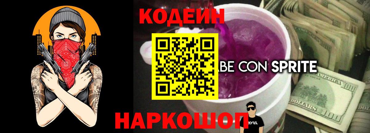 Кодеин Purple Drank Дивногорск